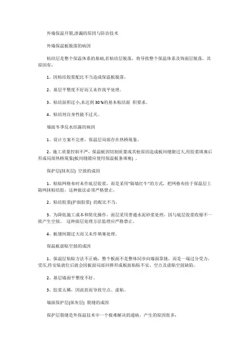 外墙保温开裂,渗漏的原因与防治技术