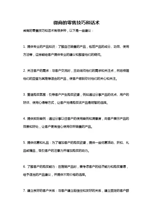 微商的零售技巧和话术
