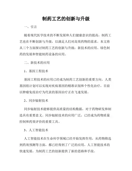 制药工艺的创新与升级