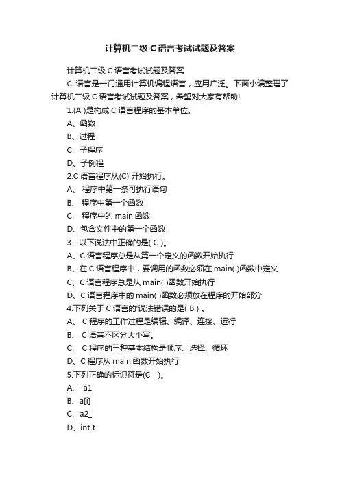 计算机二级C语言考试试题及答案