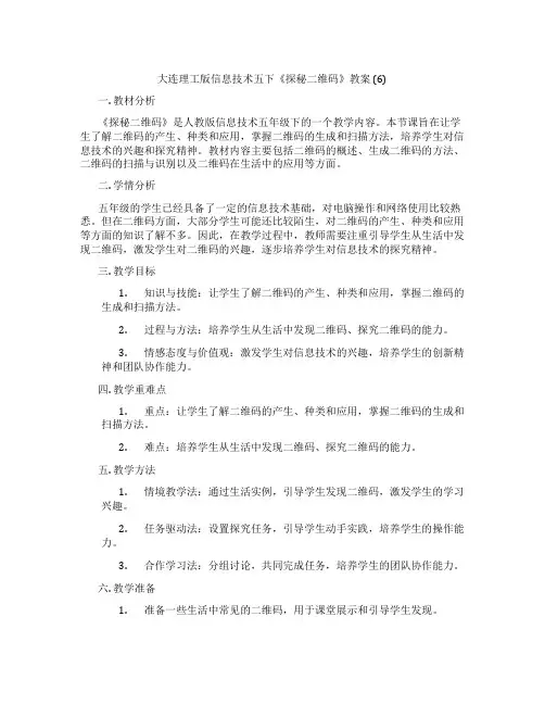 大连理工版信息技术五下《探秘二维码》教案 (6)