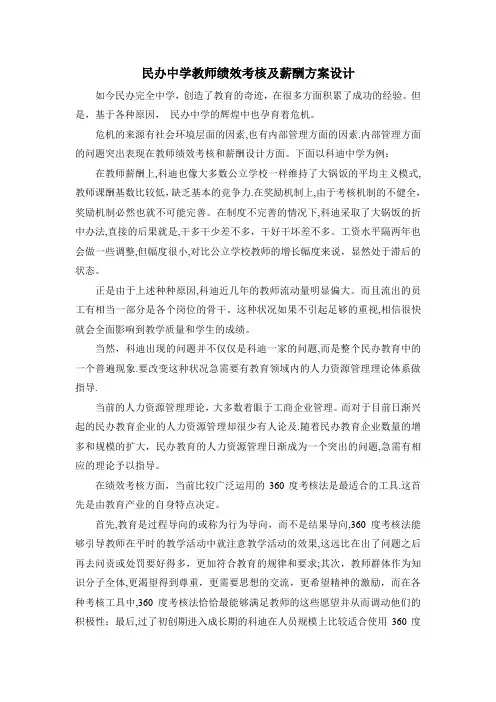 民办教育教师绩效考核及薪酬方案设计【用心整理精品资料】
