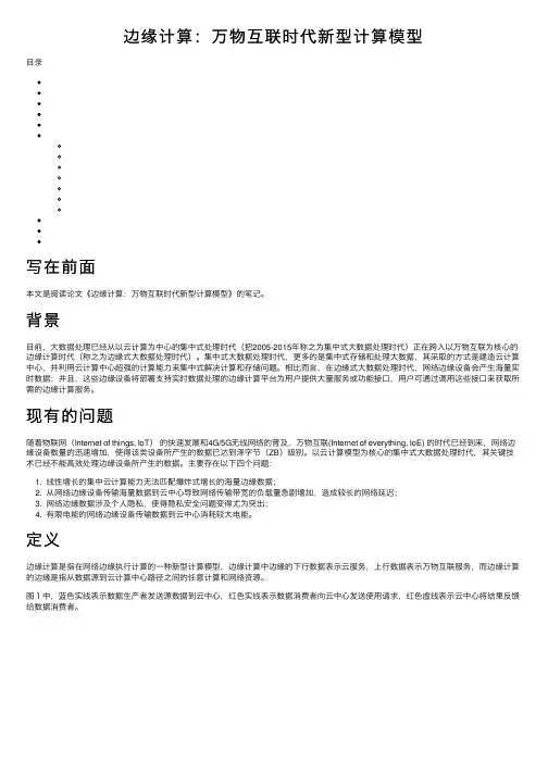 边缘计算：万物互联时代新型计算模型