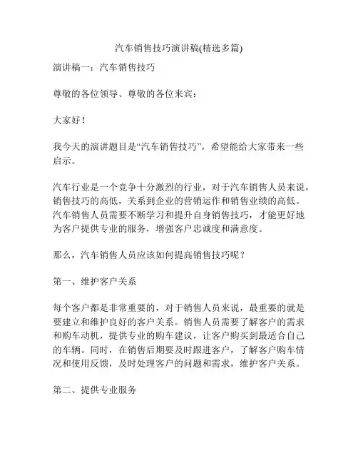 汽车销售技巧演讲稿(精选多篇)
