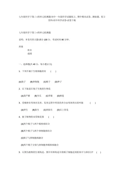 七年级科学下第三--四单元检测题-初中一年级科学试题练习、期中期末试卷-初中科学试卷