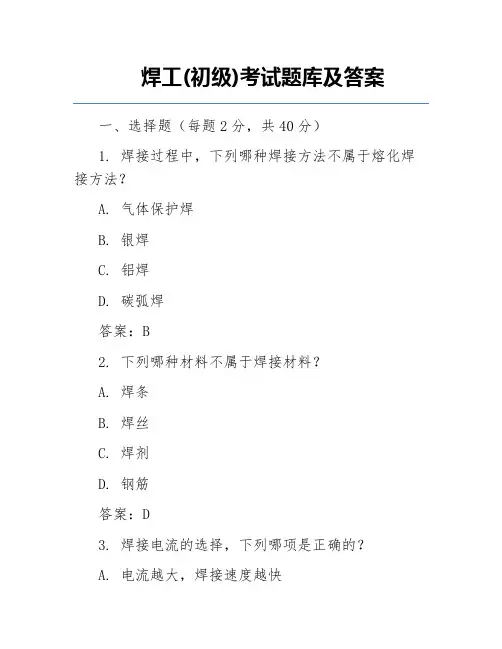 焊工(初级)考试题库及答案