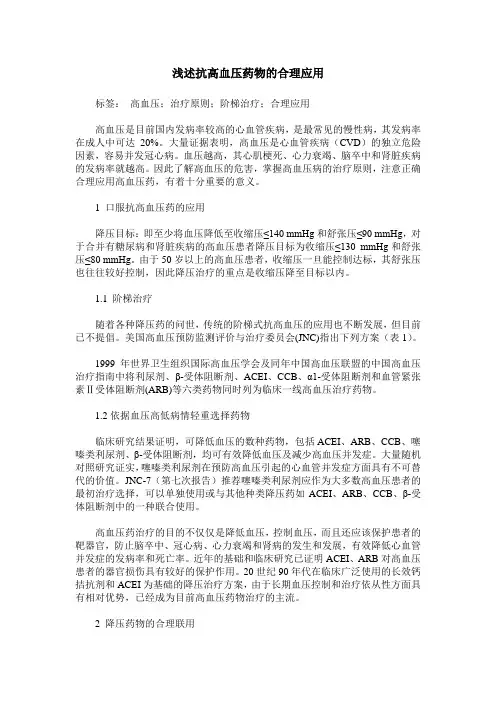 浅述抗高血压药物的合理应用
