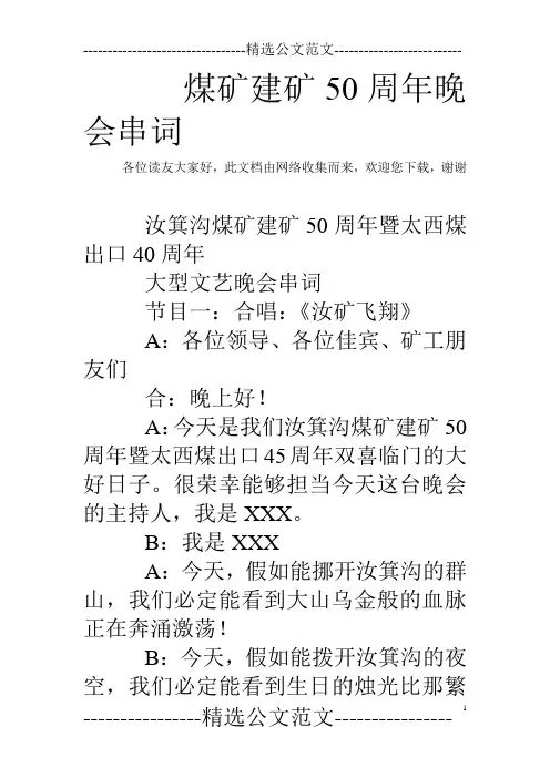 煤矿建矿50周年晚会串词