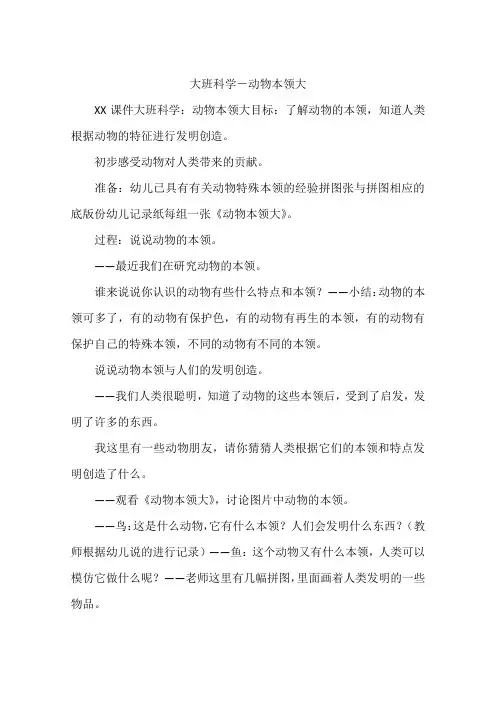 大班科学-动物本领大