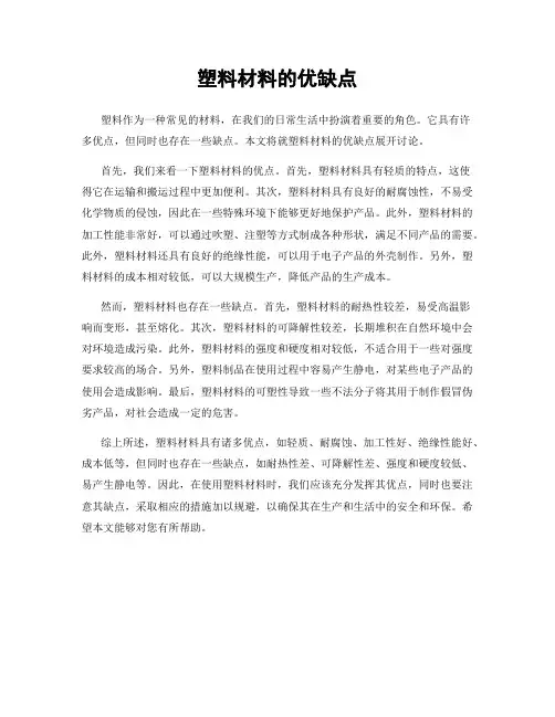 塑料材料的优缺点