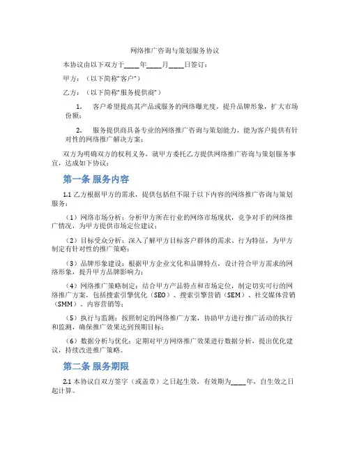 网络推广咨询与策划服务协议