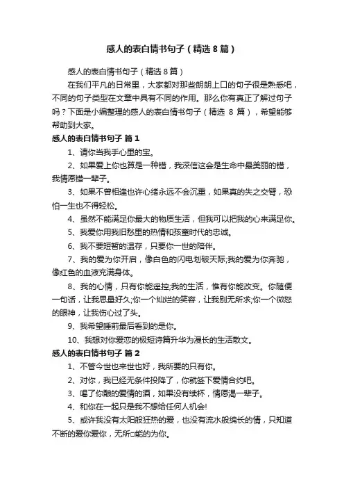 感人的表白情书句子（精选8篇）
