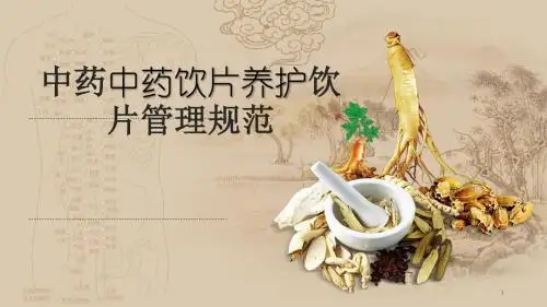中药饮片养护幻灯片课件