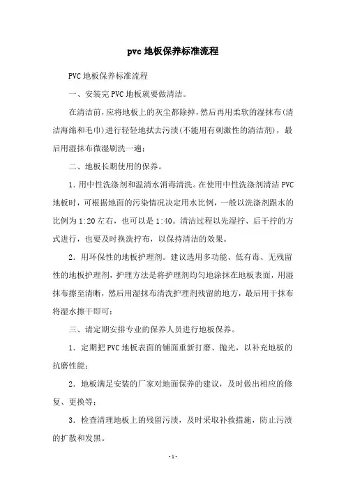 pvc地板保养标准流程