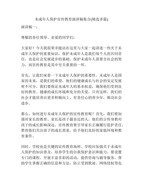 未成年人保护宣传教育演讲稿集合(精选多篇)