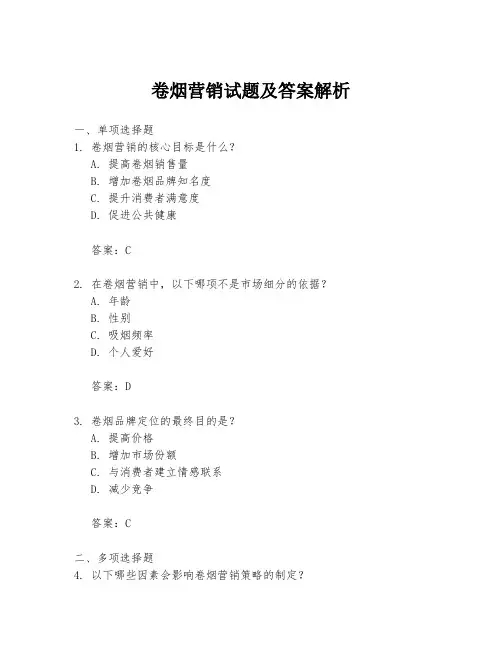 卷烟营销试题及答案解析