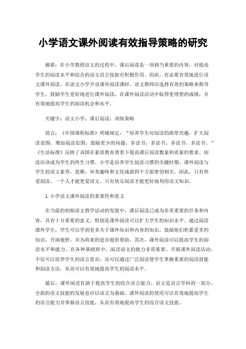 小学语文课外阅读有效指导策略的研究