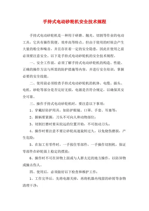 手持式电动砂轮机安全技术规程