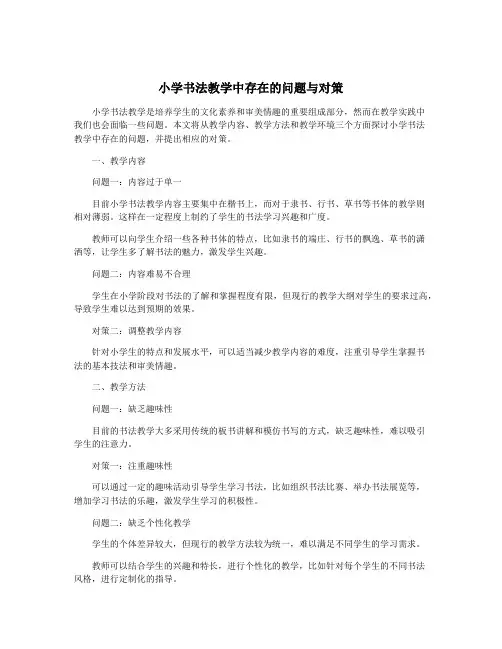 小学书法教学中存在的问题与对策