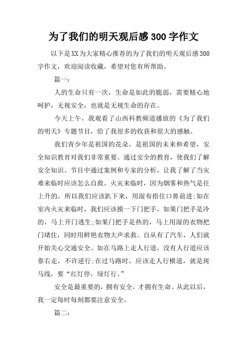 为了我们的明天观后感300字作文