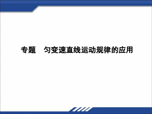 专题_匀变速直线运动规律的应用