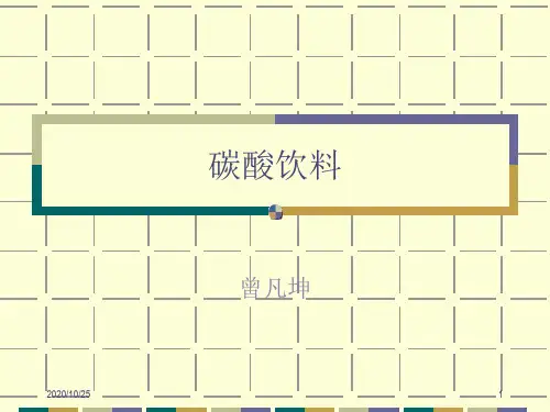 碳酸饮料生产流程.pptx
