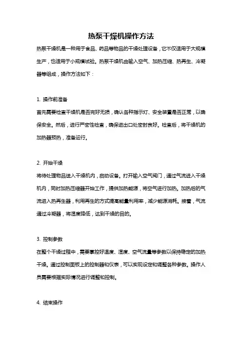 热泵干燥机操作方法