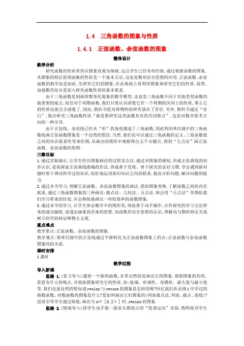 高中数学 (1.4.1 正弦函数、余弦函数的图象)教案 新人教A版必修4