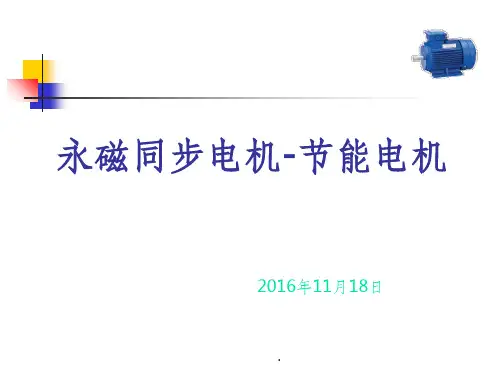 永磁同步电机介绍ppt课件