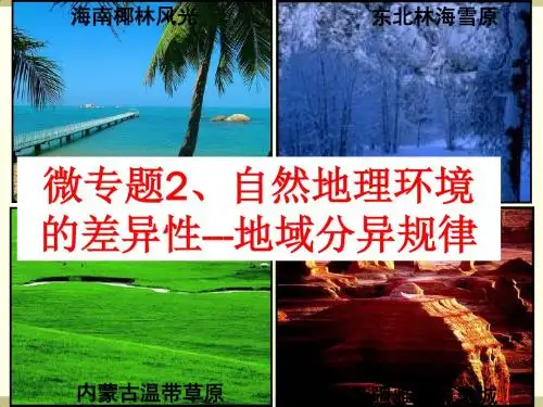 人教版地理必修一课件：5.2 自然地理环境的差异性( 29张)ppt