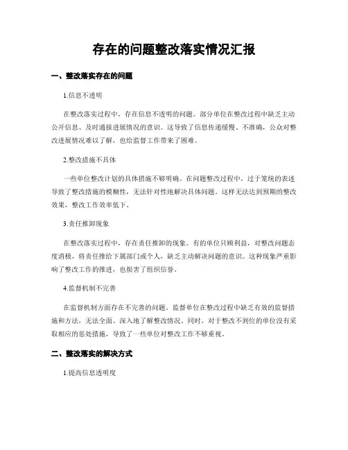 存在的问题整改落实情况汇报