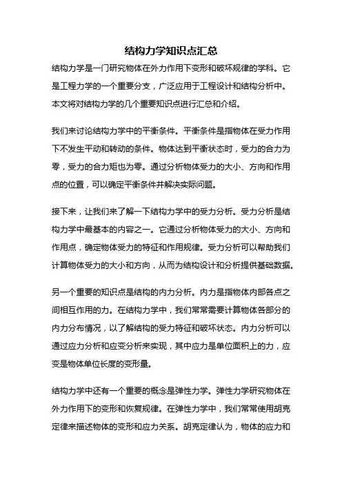 结构力学知识点汇总