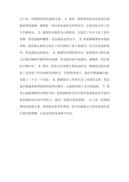 感谢领导 温情文案