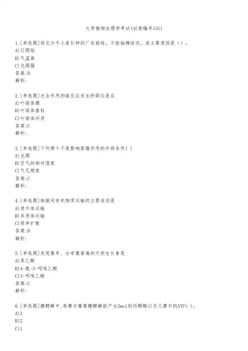 大学植物生理学考试(试卷编号131)