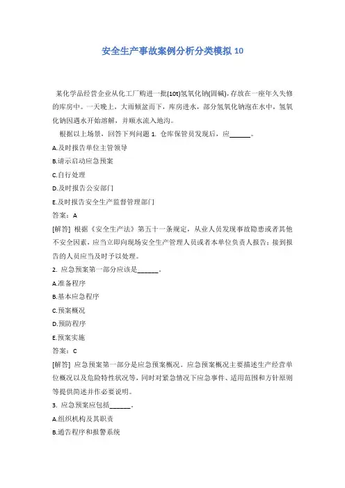 安全生产事故案例分析分类模拟10