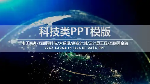 宇宙科幻风格科技主题展示类PPT模板