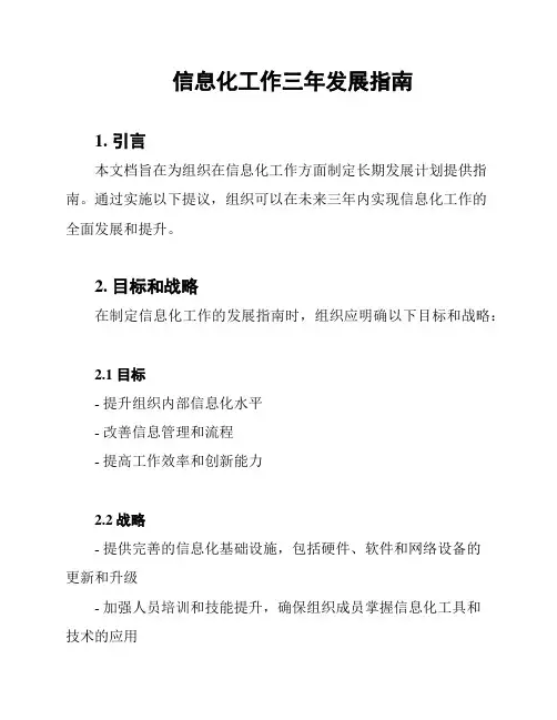 信息化工作三年发展指南
