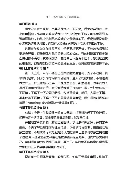 每日工作总结报告（通用8篇）