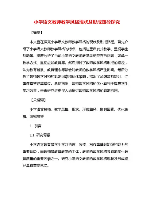 小学语文教师教学风格现状及形成路径探究