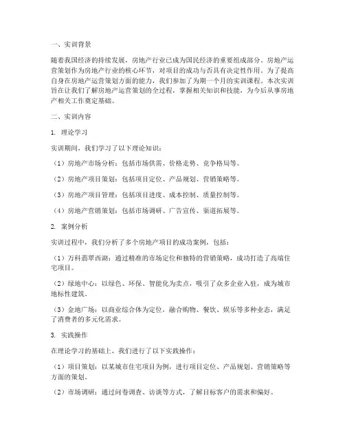房地产运营策划实训报告