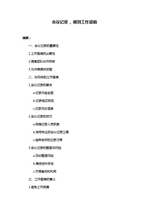 会议记录 , 做到工作留痕