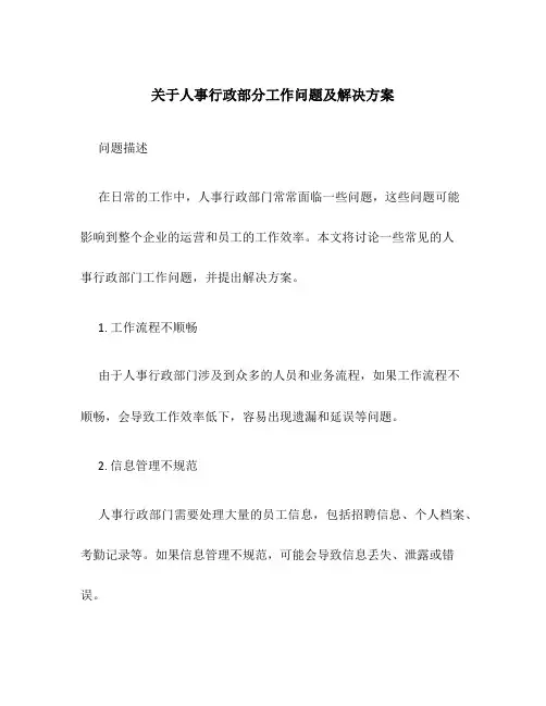 关于人事行政部分工作问题及解决方案