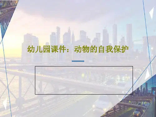幼儿园课件：动物的自我保护共20页