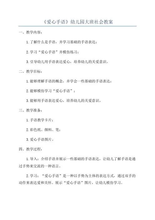 《爱心手语》幼儿园大班社会教案