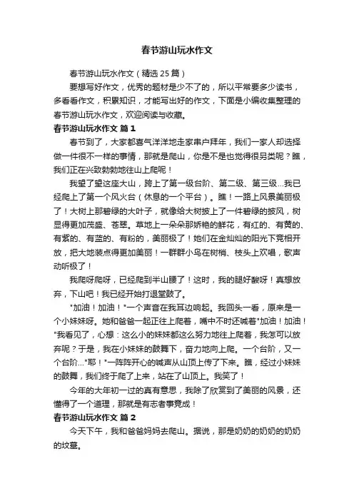 春节游山玩水作文（精选25篇）