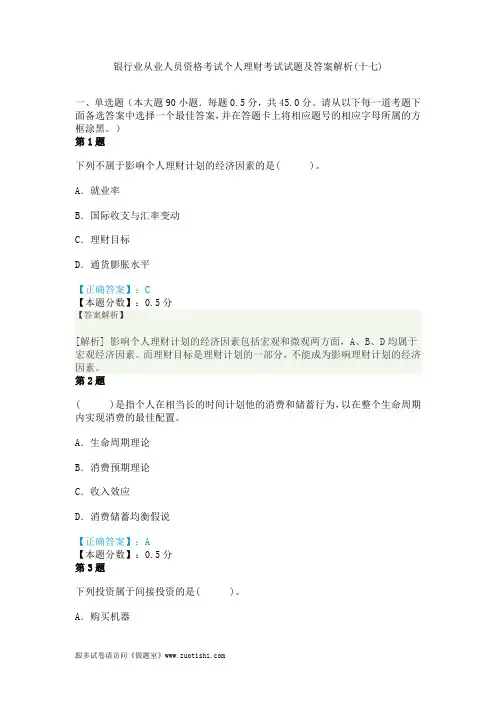 2014年银行业从业人员资格考试个人理财考试试题及答案解析(十七)