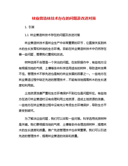 林业营造林技术存在的问题及改进对策