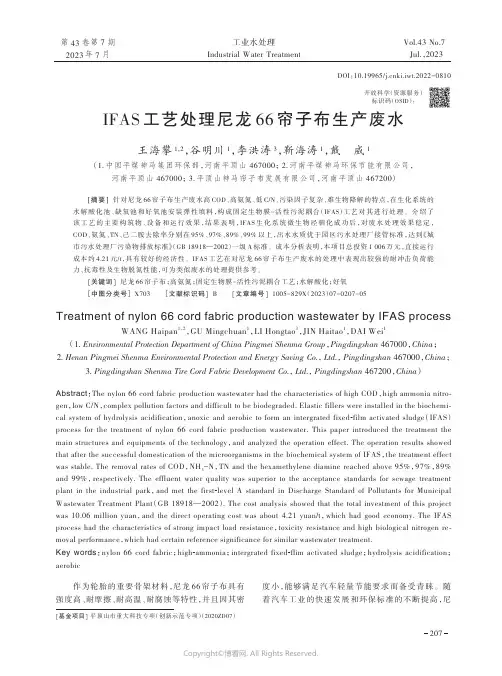 IFAS工艺处理尼龙66帘子布生产废水