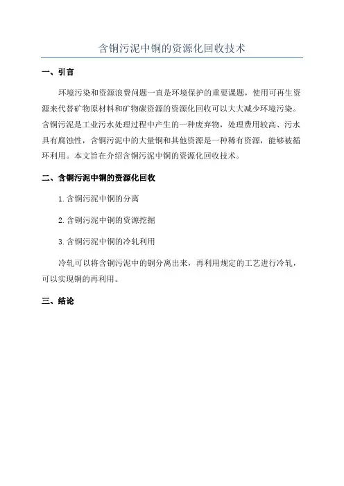 含铜污泥中铜的资源化回收技术