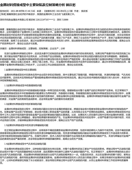 金属材料焊接成型中主要缺陷及控制策略分析郭庆彬
